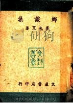 乡谈集   1947  PDF电子版封面    蹇先艾著 