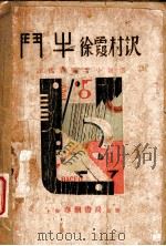 斗牛  近代西班牙小说选（1929 PDF版）