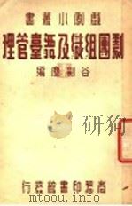 剧团组织及舞台管理   1936  PDF电子版封面    谷剑尘编 
