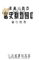 中国戏剧史略   1936  PDF电子版封面    周贻白著 