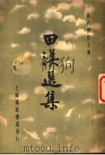 田汉选集（1936 PDF版）