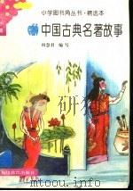 中国古典名著故事   1991  PDF电子版封面  7533407253  何慧君编写 