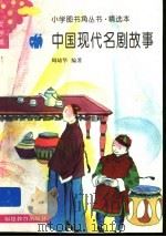 中国现代名剧故事   1991  PDF电子版封面  7533415167  周幼华编写 