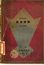 断肠诗词   1930  PDF电子版封面    （宋）朱淑真著；李白英编校 