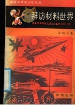 拜访材料世界   1986  PDF电子版封面  13398·9  俞祖元著 