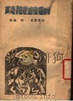 新艺散谈   1944  PDF电子版封面    阿杨著 