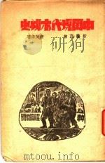 中国现代木刻史（1944 PDF版）