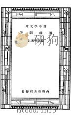 明杂剧选  第3版   1947  PDF电子版封面    庐冀野 