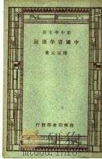 中国画学浅说   1933  PDF电子版封面    诸宗元著 