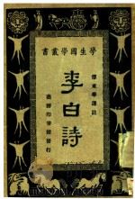 李白诗   1928  PDF电子版封面    （唐）李白著；傅东华选注 