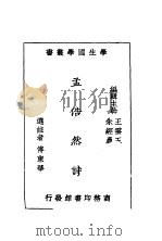 孟浩然诗     PDF电子版封面    王云五，朱经农编辑 