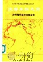 灾害来临之前  加利福尼亚的地震监视   1990  PDF电子版封面  7800456854  （美）特 纳（Tuner，R.H.）等著；邹其嘉等译 