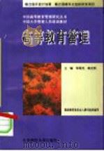 中国大学管理人员培训教材  高等教育管理（1995年12月第1版 PDF版）