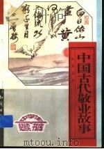 中国古代敬业故事  下（1996 PDF版）