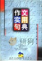 作文实用句典   1997年07月第1版  PDF电子版封面    张蕾主编  王倩编著 