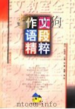 作文语段精粹（1997 PDF版）