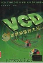 VCD影碟机维修大全  1   1998  PDF电子版封面  7115068631  VCD影碟机维修大全编写组编译 
