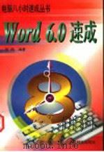 Word 6.0速成   1996  PDF电子版封面  7115062323  房鸣编著 