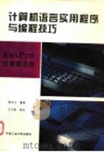 FoxPro数据库语言   1994  PDF电子版封面  7810206907  韩庆兰编著；王云宜审 