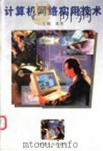 计算机网络实用技术   1996  PDF电子版封面  7560816991  吴杰主编；苏纪石，丁红，曹根喜，宫耀东编 