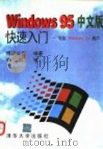 中文版Winsows 95快速入门：写给Windows 3.x用户   1996  PDF电子版封面  7302020922  博彦公司编著；林彤审 