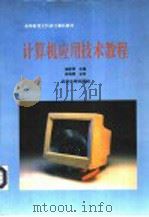 计算机应用技术教程   1995  PDF电子版封面  7301027958  谢新洲主编；董引吾等撰稿 