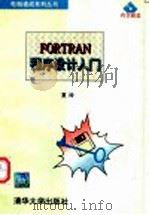 FORTRAN 程序设计入门   1995  PDF电子版封面  7302018545  夏玲编 
