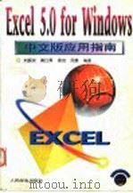 Excel 5.0 for Windows中文版应用指南   1996年05月第1版  PDF电子版封面    刘振安  龚红隽  秦俊  周晨编著 