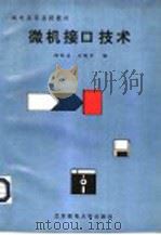 微机接口技术   1995  PDF电子版封面  7563502130  杨廷善，王晓军编 