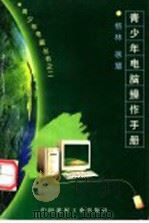 青少年电脑操作手册   1996  PDF电子版封面  7800903656  杨林，徐慧著 