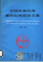 中国东南沿海第四纪地质论文集   1992  PDF电子版封面  7502805907  张宗祜主编 