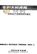 专利文献通报  材料的化学和物理特性测试   1984  PDF电子版封面  17242·109  中国局专利文献服务中心 