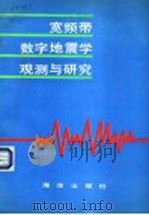 宽频带数字地震学观测与研究   1988  PDF电子版封面  7502704043  修济刚，李友博等译 