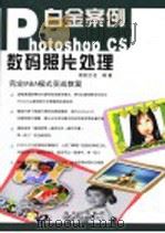Photoshop CS数码照片处理     PDF电子版封面  7900397604  前程文化编著 