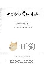 中文稿科技资料目录  1980年第4期   1981  PDF电子版封面  17192·19  上海科学技术情报研究所编 
