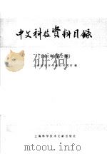 中文稿科技资料目录  1980年第2期   1980  PDF电子版封面  17192·17   