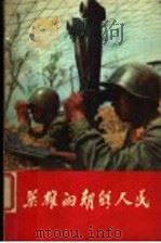 英雄的朝鲜人民   1971  PDF电子版封面  3001·1298  人民出版社编 