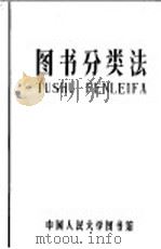 图书分类法  增订第4版   1962  PDF电子版封面    中国人民大学图书馆集体编著；张照，程德清主编 