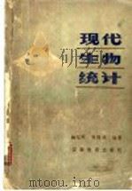 现代生物统计   1985  PDF电子版封面  7276·313  杨纪珂，齐翔林编著 