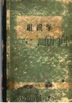 组织学   1958  PDF电子版封面  14120·383  蒋天鹤编著 