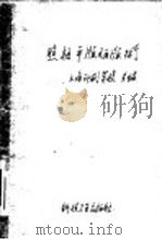 照相平版晒版术   1958  PDF电子版封面  15119·1072  盛毓贤编 