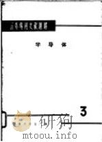 国外专利文献题解  半导体  3   1965  PDF电子版封面    上海元件五厂编 