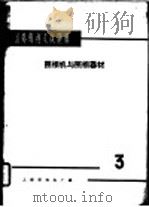 国外专利文献题解  照相机与照相器材  3   1966  PDF电子版封面    上海照相机厂编 