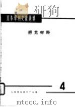 国外专利文献题解  纺织  6   1965  PDF电子版封面    上海市纺织科学研究院技术情报室主编 