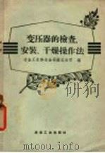 变压器的检查安装、干燥作法   1958  PDF电子版封面    中华人民共和国冶金工业部冶金安装总公司编 