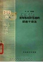 发电机和变压器的绝缘干燥法   1958  PDF电子版封面  T15143·264  刘孟平编著 