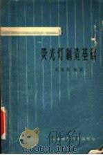 荧光灯制造基础  第2版   1962  PDF电子版封面  15119·868  吴祖垲编著 