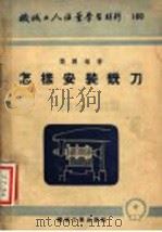 怎样安装铣刀   1954  PDF电子版封面    樊鹏编撰 