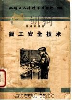 机械工人活叶学习材料   1957  PDF电子版封面    钳工安全技术 