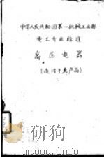 中华人民共和国第一机械工业部化工通用机械专业标准  水泵流量的测定方法（1960 PDF版）